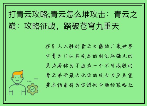 打青云攻略;青云怎么堆攻击：青云之巅：攻略征战，踏破苍穹九重天