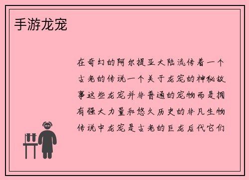 手游龙宠