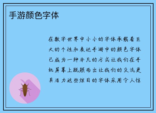 手游颜色字体