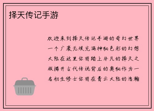 择天传记手游