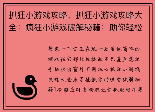 抓狂小游戏攻略、抓狂小游戏攻略大全：疯狂小游戏破解秘籍：助你轻松通关