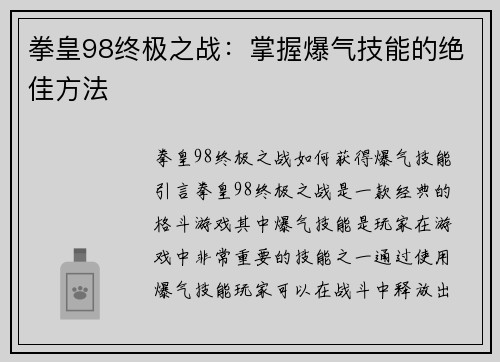 拳皇98终极之战：掌握爆气技能的绝佳方法