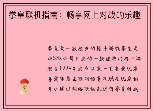 拳皇联机指南：畅享网上对战的乐趣