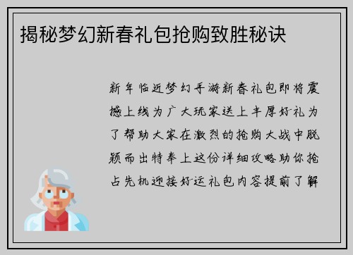 揭秘梦幻新春礼包抢购致胜秘诀