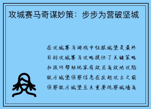 攻城赛马奇谋妙策：步步为营破坚城