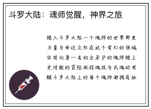 斗罗大陆：魂师觉醒，神界之旅