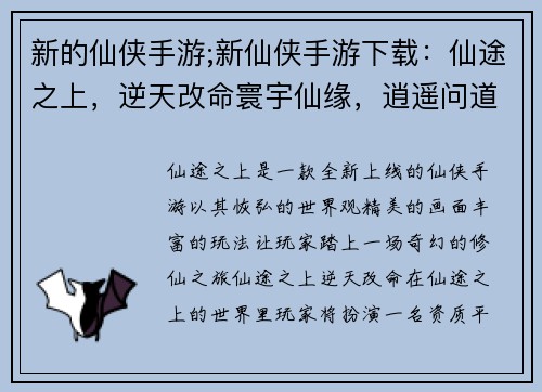 新的仙侠手游;新仙侠手游下载：仙途之上，逆天改命寰宇仙缘，逍遥问道御剑乘风，九州争锋仙界奇谭，奇遇夺宝天命之途，仙途问道