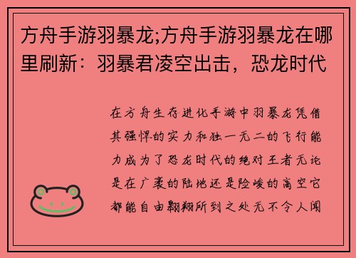 方舟手游羽暴龙;方舟手游羽暴龙在哪里刷新：羽暴君凌空出击，恐龙时代震慑四方