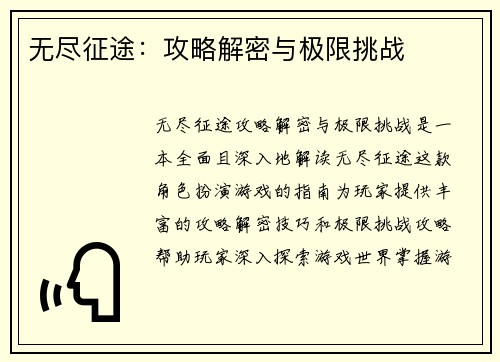 无尽征途：攻略解密与极限挑战