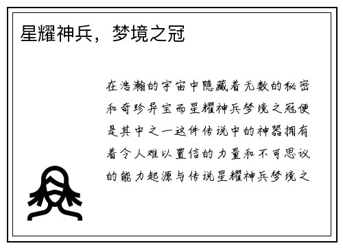 星耀神兵，梦境之冠