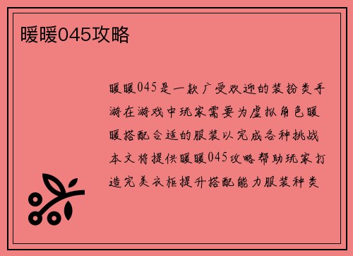 暖暖045攻略