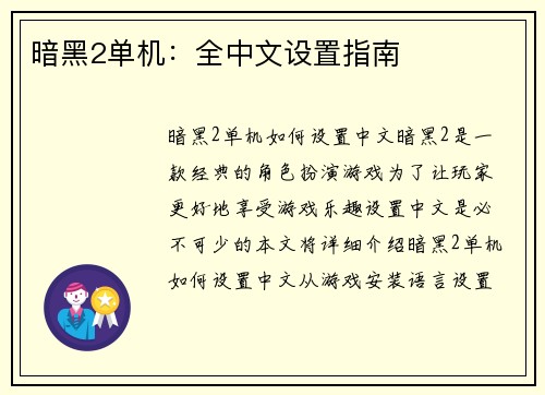 暗黑2单机：全中文设置指南