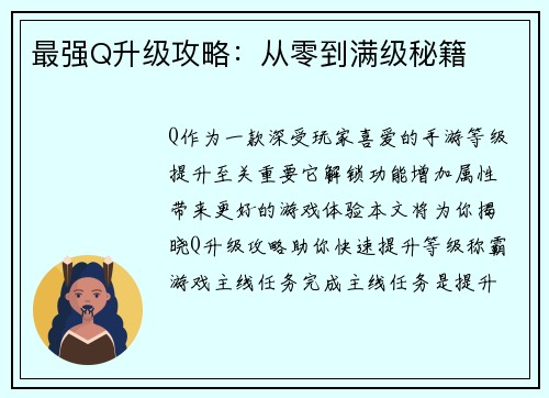 最强Q升级攻略：从零到满级秘籍