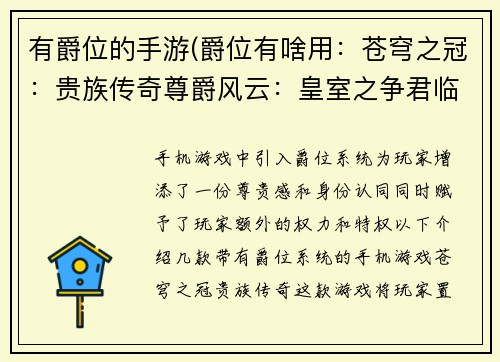 有爵位的手游(爵位有啥用：苍穹之冠：贵族传奇尊爵风云：皇室之争君临天下：王权争霸爵位之巅：贵族养成王朝之眸：权力游戏)