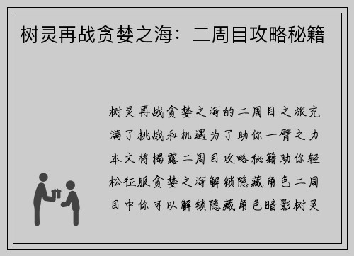 树灵再战贪婪之海：二周目攻略秘籍