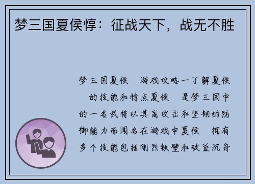 梦三国夏侯惇：征战天下，战无不胜