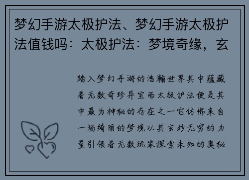 梦幻手游太极护法、梦幻手游太极护法值钱吗：太极护法：梦境奇缘，玄妙不止