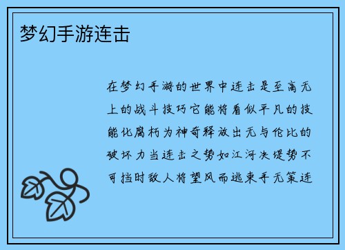 梦幻手游连击