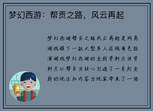 梦幻西游：帮贡之路，风云再起