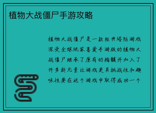 植物大战僵尸手游攻略
