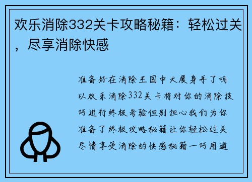 欢乐消除332关卡攻略秘籍：轻松过关，尽享消除快感