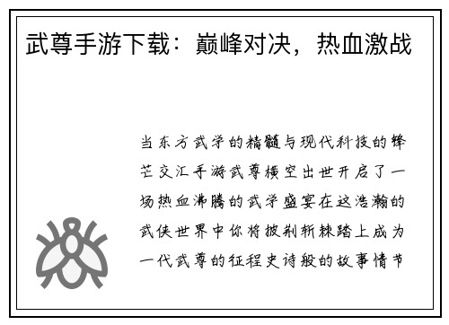 武尊手游下载：巅峰对决，热血激战