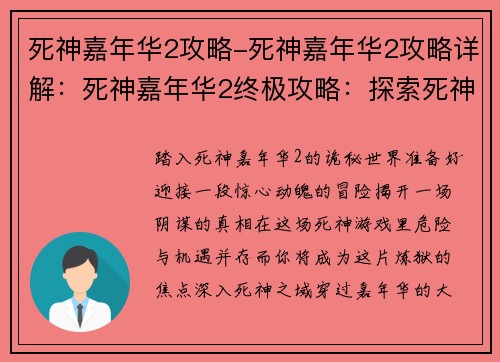 死神嘉年华2攻略-死神嘉年华2攻略详解：死神嘉年华2终极攻略：探索死神之域，揭开幕后黑手