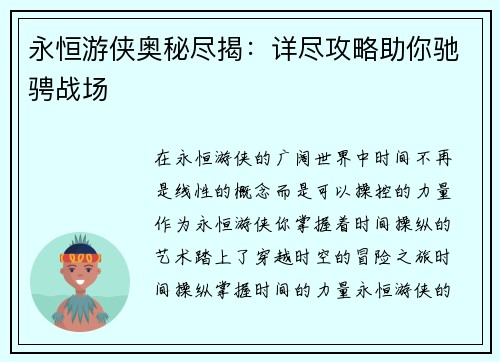 永恒游侠奥秘尽揭：详尽攻略助你驰骋战场