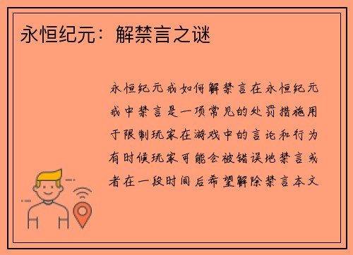 永恒纪元：解禁言之谜