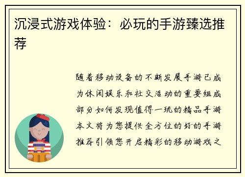 沉浸式游戏体验:必玩的手游臻选推荐