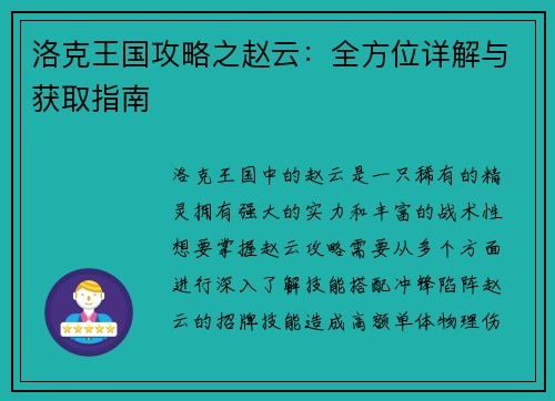 洛克王国攻略之赵云：全方位详解与获取指南