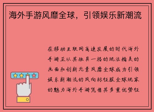 海外手游风靡全球，引领娱乐新潮流