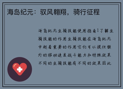 海岛纪元：驭风翱翔，骑行征程