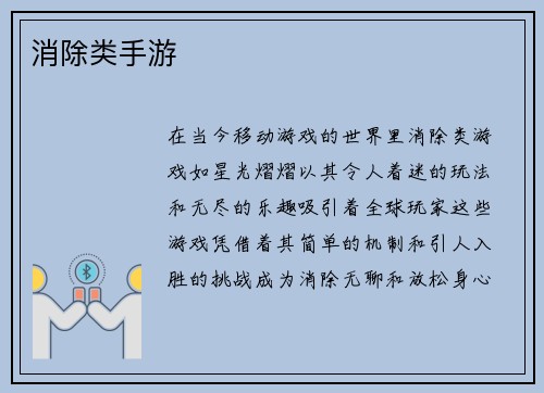 消除类手游