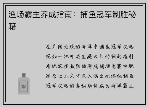 渔场霸主养成指南：捕鱼冠军制胜秘籍
