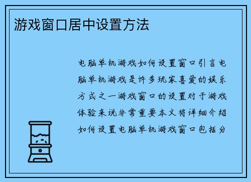 游戏窗口居中设置方法