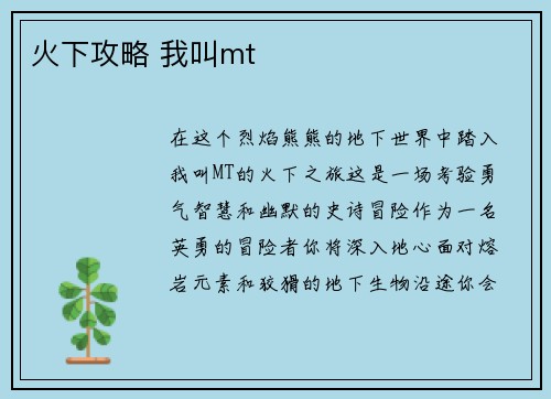 火下攻略 我叫mt