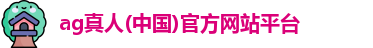ag真人